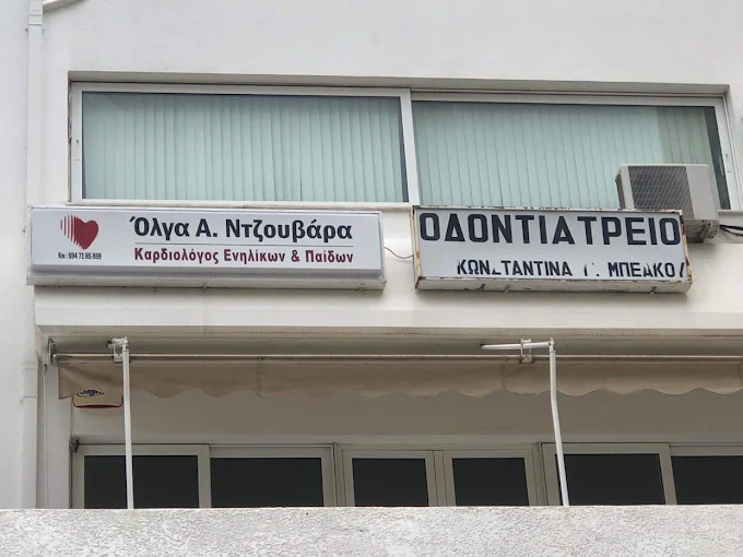 Η πρόσοψη και η πινακίδα του καρδιολογικού ιατρείου Όλγας Ντζουβάρα στη Νέα Ιωνία